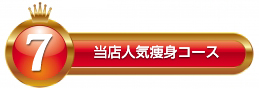 当店人気痩身コース7位