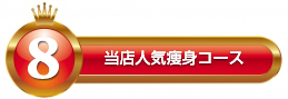 当店人気痩身コース1位