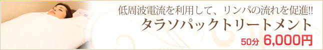 タラソパックトリートメント